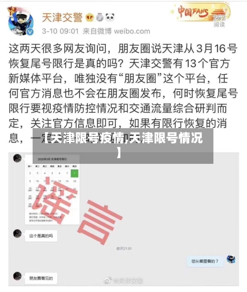 【天津限号疫情,天津限号情况】-第2张图片