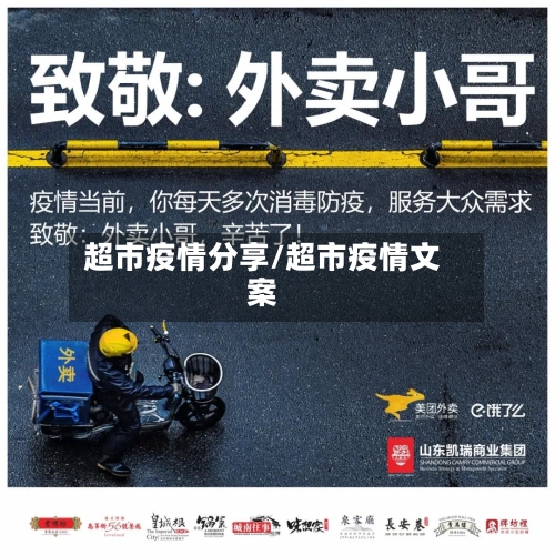 超市疫情分享/超市疫情文案-第1张图片