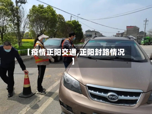 【疫情正阳交通,正阳封路情况】