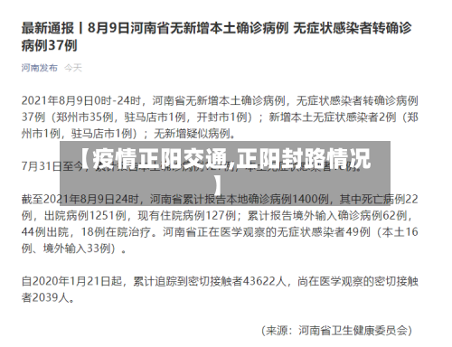 【疫情正阳交通,正阳封路情况】-第3张图片