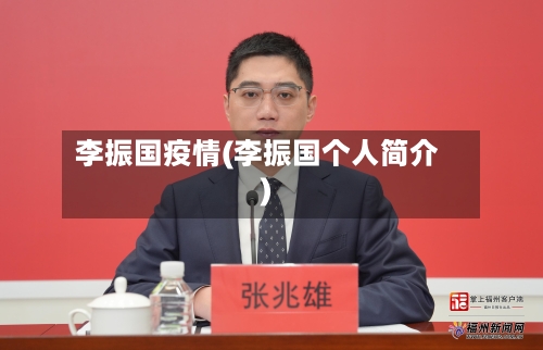 李振国疫情(李振国个人简介)-第2张图片