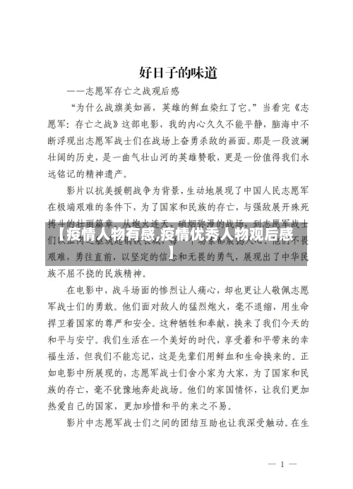 【疫情人物有感,疫情优秀人物观后感】