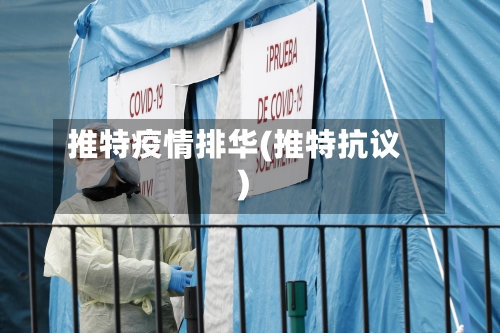 推特疫情排华(推特抗议)-第2张图片