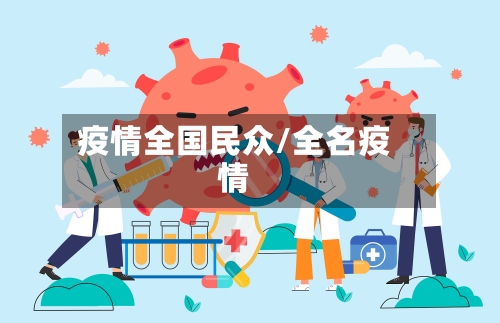 疫情全国民众/全名疫情