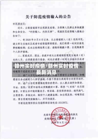 赣州实时疫情/赣州实时疫情最新消息-第2张图片