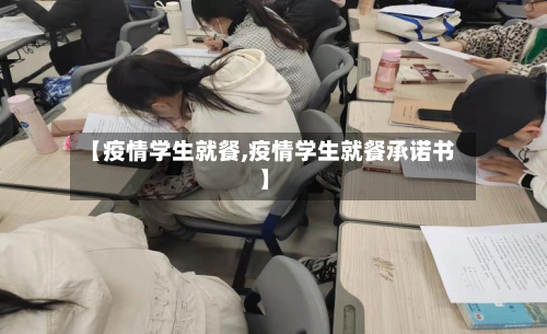 【疫情学生就餐,疫情学生就餐承诺书】