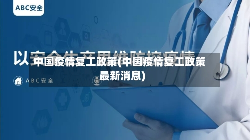 中国疫情复工政策(中国疫情复工政策最新消息)-第3张图片