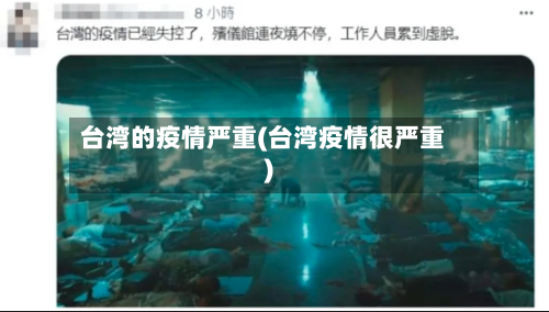 台湾的疫情严重(台湾疫情很严重)