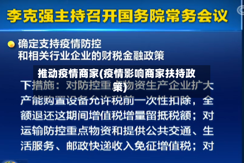 推动疫情商家(疫情影响商家扶持政策)
