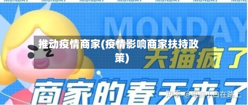 推动疫情商家(疫情影响商家扶持政策)-第2张图片