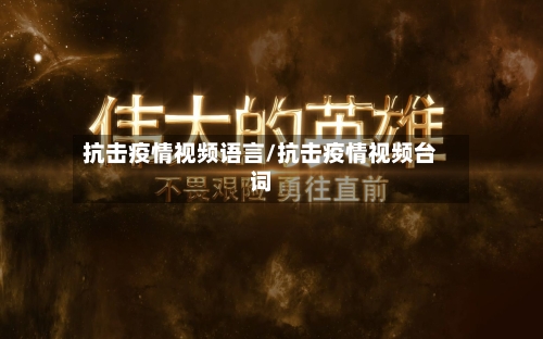 抗击疫情视频语言/抗击疫情视频台词-第3张图片