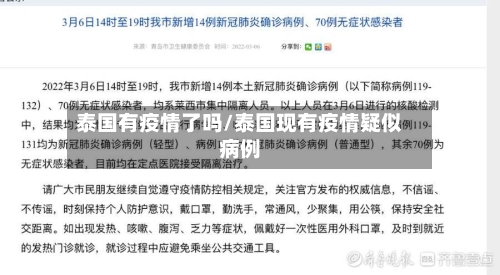 泰国有疫情了吗/泰国现有疫情疑似病例