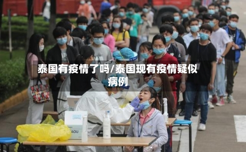 泰国有疫情了吗/泰国现有疫情疑似病例-第2张图片