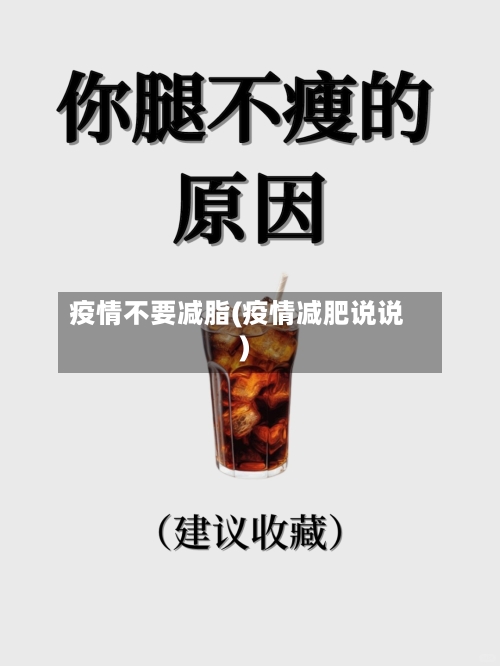 疫情不要减脂(疫情减肥说说)