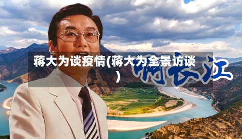 蒋大为谈疫情(蒋大为全景访谈)