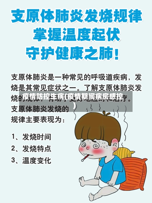 疫情防控生病(疫情期间病房感控)