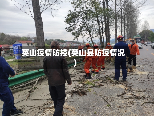 英山疫情防控(英山县防疫情况)-第2张图片