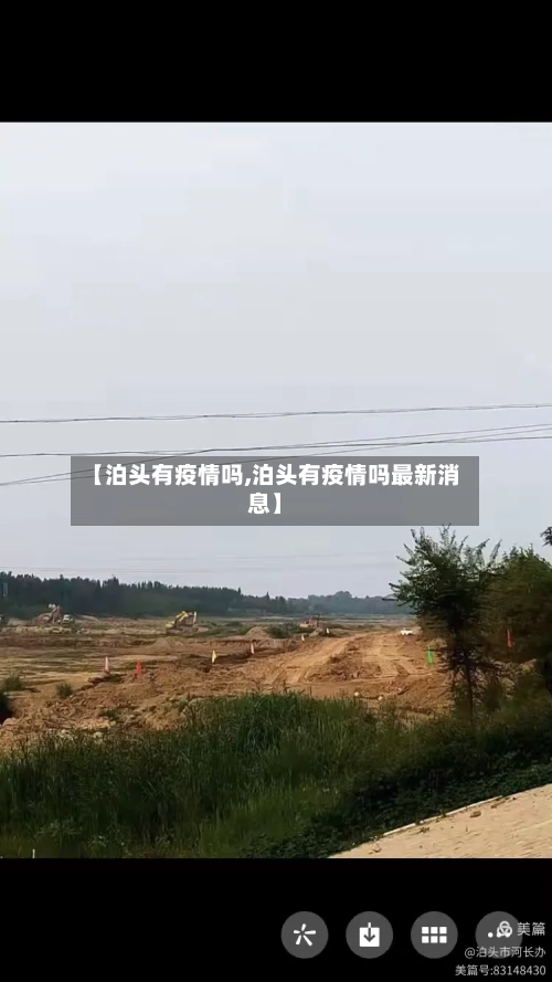 【泊头有疫情吗,泊头有疫情吗最新消息】