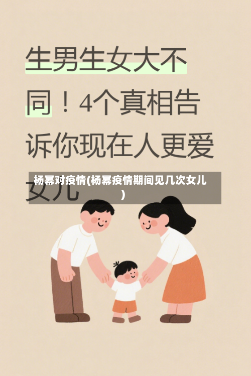 杨幂对疫情(杨幂疫情期间见几次女儿)