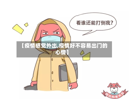 【疫情感觉外出,疫情好不容易出门的心情】