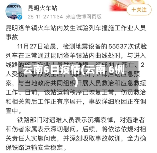 云南6日疫情(云南 6例)-第3张图片