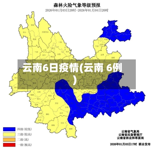 云南6日疫情(云南 6例)-第2张图片