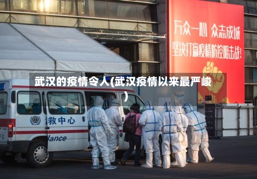 武汉的疫情令人(武汉疫情以来最严峻)-第2张图片