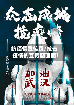 抗疫情宣传页/抗击疫情的宣传图画面?-第2张图片