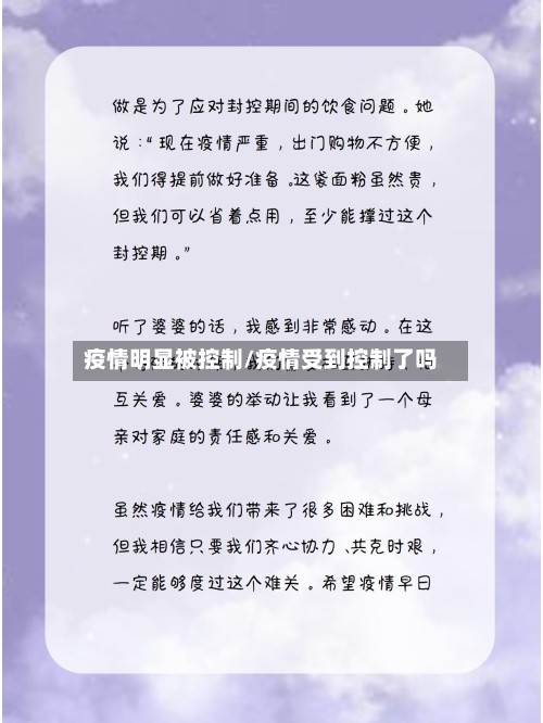 疫情明显被控制/疫情受到控制了吗