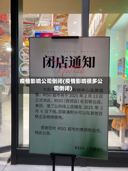 疫情影响公司倒闭(疫情影响很多公司倒闭)-第2张图片