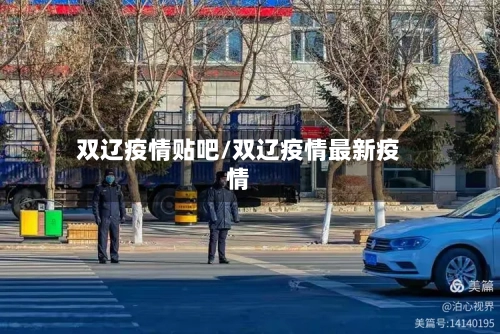 双辽疫情贴吧/双辽疫情最新疫情-第2张图片