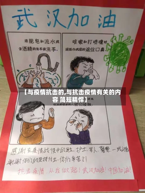 【与疫情抗击的,与抗击疫情有关的内容 简短精悍】