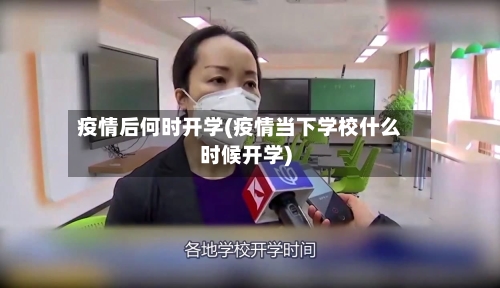 疫情后何时开学(疫情当下学校什么时候开学)-第3张图片