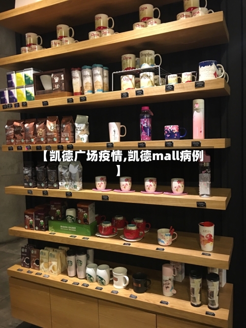 【凯德广场疫情,凯德mall病例】-第2张图片