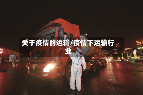 关于疫情的运输/疫情下运输行业-第2张图片