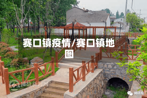 赛口镇疫情/赛口镇地图-第3张图片