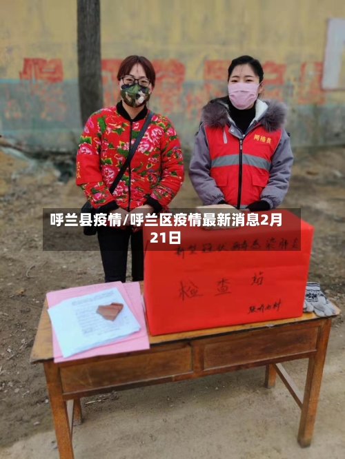 呼兰县疫情/呼兰区疫情最新消息2月21日-第3张图片