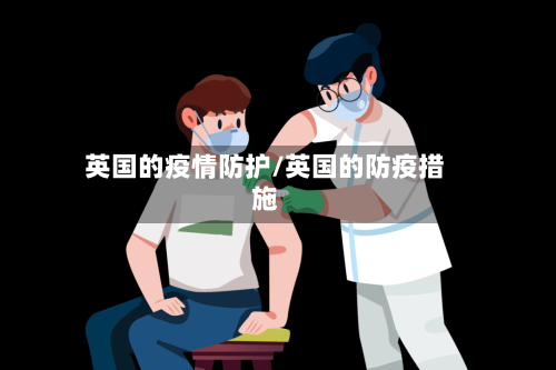 英国的疫情防护/英国的防疫措施