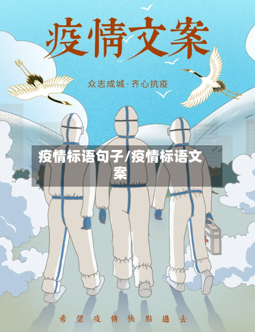 疫情标语句子/疫情标语文案