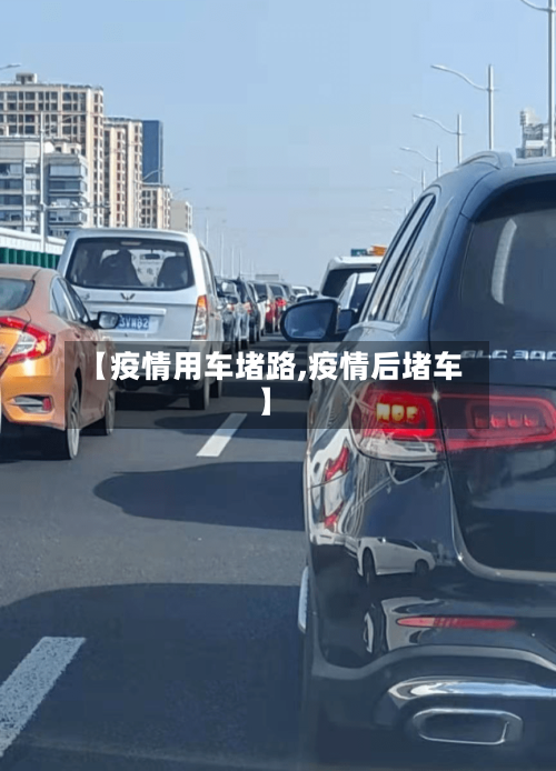 【疫情用车堵路,疫情后堵车】-第2张图片