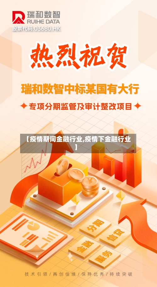 【疫情期间金融行业,疫情下金融行业】