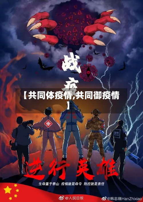 【共同体疫情,共同御疫情】