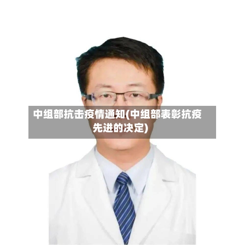 中组部抗击疫情通知(中组部表彰抗疫先进的决定)