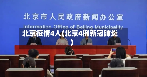 北京疫情4人(北京4例新冠肺炎)-第2张图片
