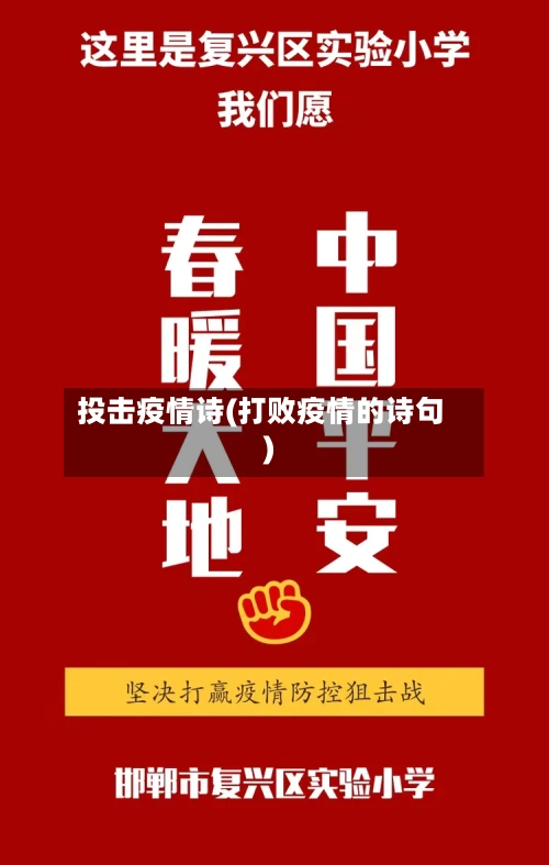 投击疫情诗(打败疫情的诗句)