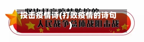 投击疫情诗(打败疫情的诗句)-第3张图片