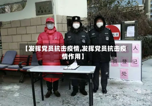 【发挥党员抗击疫情,发挥党员抗击疫情作用】
