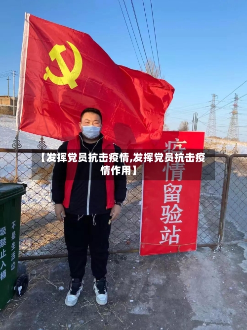 【发挥党员抗击疫情,发挥党员抗击疫情作用】-第2张图片