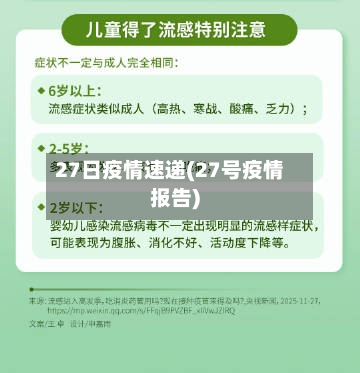 27日疫情速递(27号疫情报告)