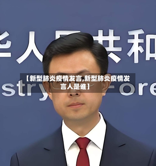 【新型肺炎疫情发言,新型肺炎疫情发言人是谁】-第2张图片